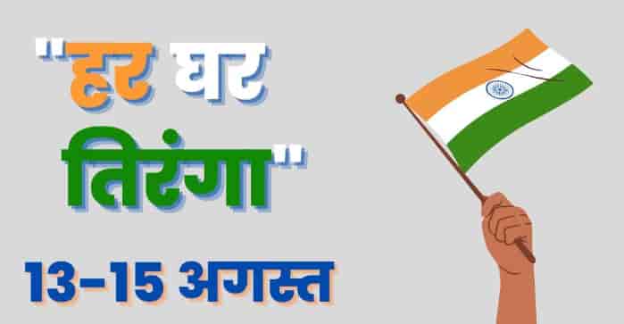 Appeal to join the #HarGharTiranga campaign by updating social media profile pictures with the Tricolor from August 13-15, as the Prime Minister leads the nation in this patriotic initiative.